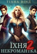 Обкладинка книги "Їхня Некромантка. Книга 2"