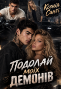 Обкладинка книги "Подолай моїх демонів"