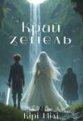 Обкладинка книги "Край земель "