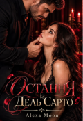 Обкладинка книги "Остання із Дель Сарто "