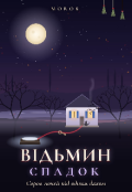 Обкладинка книги "Відьмин спадок"