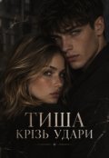 Обкладинка книги "Тиша крізь удари"