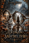 Обкладинка книги "Дзеркало забутих душ"