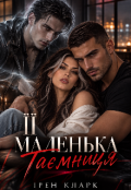 Обкладинка книги "Її маленька таємниця "