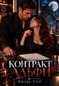 Обкладинка книги "Контракт альфи"