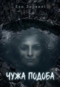 Обкладинка книги "Чужа подоба"