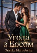 Обкладинка книги "Угода з Босом"