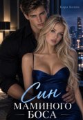 Обкладинка книги "Син маминого боса "
