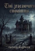 Обкладинка книги "Тіні згасаючого століття"