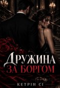 Обкладинка книги "Дружина за боргом "