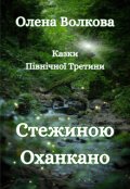 Обкладинка книги "Стежинами Оханкано"