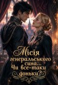Обкладинка книги "Місія генеральського сина... Чи все-таки доньки?"