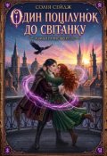 Обкладинка книги "Один ПоцІлунок До СвІтанку"