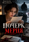 Обкладинка книги "Почерк мерця"