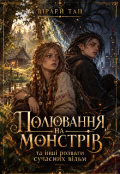 Обкладинка книги "Полювання на монстрів та інші розваги сучасних відьм"