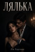 Обкладинка книги "Лялька"