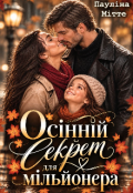 Обкладинка книги "Осінній секрет для мільйонера"