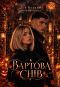 Обкладинка книги "Вартова снів"