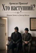 Обкладинка книги "Хто наступний? Шерлок Холмс та Доктор Ватсон"