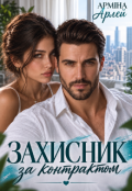 Обкладинка книги "Захисник за контрактом "