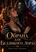 Обкладинка книги "Обрана для Безликого лорда"