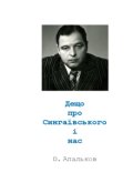 Обкладинка книги "Дещо про Сингаївського і нас"