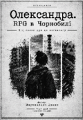 Обкладинка книги "Олександра. Rpg в Чорнобилі."