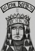 Обкладинка книги "Ігри Богів"
