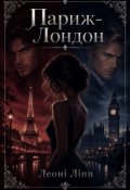 Обкладинка книги "Париж &mdash; Лондон"