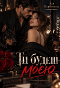 Обкладинка книги "Ти будеш моєю "