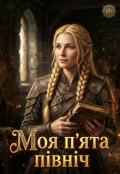 Обкладинка книги "Моя п'ята північ"