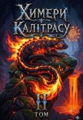 Обкладинка книги "Химери Калітрасу"