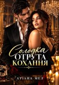 Обкладинка книги "Солодка отрута кохання "