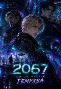Обкладинка книги "2067: Там де настає темрява "
