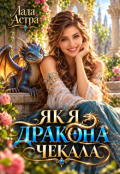 Обкладинка книги "Як я дракона чекала"