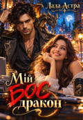 Обкладинка книги "Мій бос дракон"