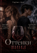 Обкладинка книги "Оттенки вина"
