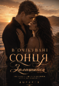 Обкладинка книги "В очікуванні сонця: залишайся "