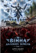 Обкладинка книги "Війна Далеких Земель Том 1"