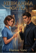Обкладинка книги "Невидима нитка"