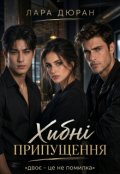 Обкладинка книги "Хибні припущення: двоє - це не помилка"