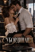 Обкладинка книги "Субординація"