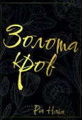 Обкладинка книги "Золота кров"