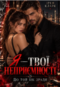 Обкладинка книги "Я - твої неприємності. По той бік зради"
