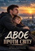 Обкладинка книги "Двоє проти світу"