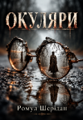 Обкладинка книги "Окуляри "