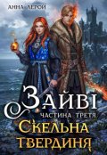 Обкладинка книги "Зайві. Скельна твердиня"