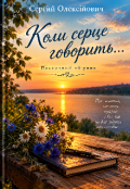 Обкладинка книги "Коли серце говорить..."