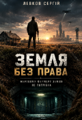 Обкладинка книги "Земля без права"