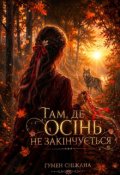 Обкладинка книги "Там, де осінь не закінчується"